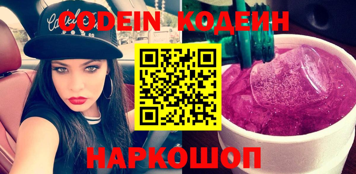 Codein напиток Lean (лин) Тобольск